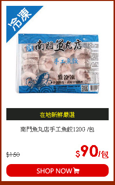 南門魚丸店手工魚餃120G /包