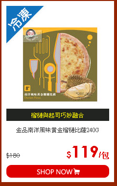 金品南洋風味黃金榴槤比薩240G