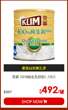 克寧 100%純生乳奶粉1.35KG