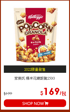 家樂氏 爆米花纖穀脆250G