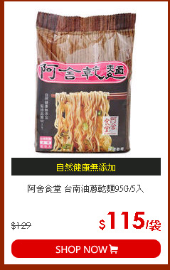 阿舍食堂 台南油蔥乾麵95G/5入