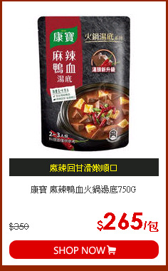 康寶 麻辣鴨血火鍋湯底750G