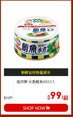 遠洋牌 水煮鮪魚90G/3入