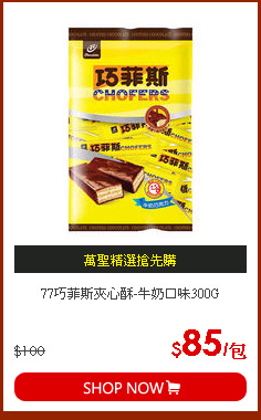 77巧菲斯夾心酥-牛奶口味300G