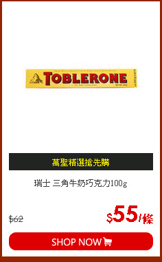 瑞士 三角牛奶巧克力100g