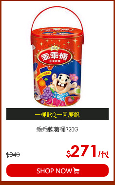 乖乖軟糖桶720G