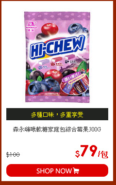 森永嗨啾軟糖家庭包綜合莓果300G