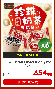 cammie 珍珠奶茶風味牛奶糖 (120g/包)-6入組