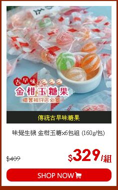 味覺生機 金柑玉糖x6包組 (160g/包)