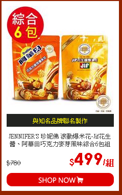JENNIFER'S 珍妮佛 滾動爆米花-Jif花生醬、阿華田巧克力麥芽風味綜合6包組 90g/包