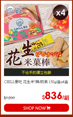 CHILL愛吃 花生米?棒/奶素 150g/盒x4盒