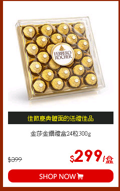 金莎金鑽禮盒24粒300g
