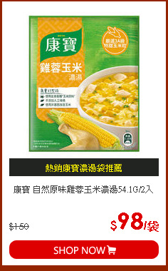 康寶 自然原味雞蓉玉米濃湯54.1G/2入