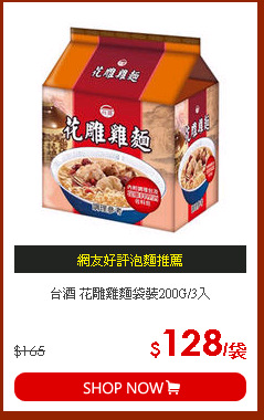 台酒 花雕雞麵袋裝200G/3入