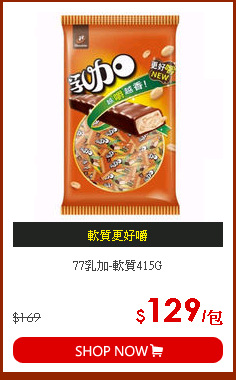 77乳加-軟質415G