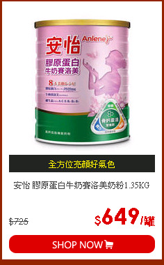 安怡 膠原蛋白牛奶賽洛美奶粉1.35KG