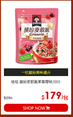 桂格 繽紛麥穀脆草莓櫻桃300G