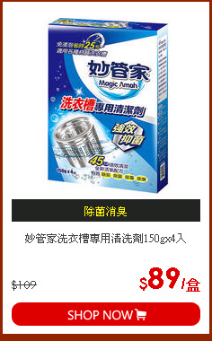 妙管家洗衣槽專用清洗劑150gx4入