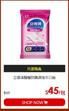 立得清驅蟻防蹣濕拖巾12抽