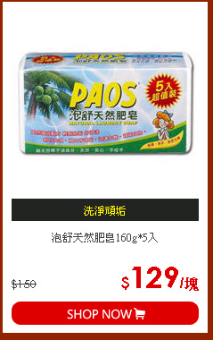 泡舒天然肥皂160g*5入