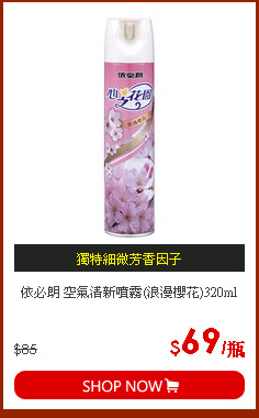 依必朗 空氣清新噴霧(浪漫櫻花)320ml