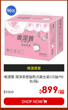 唯潔雅 潔淨柔感抽取式衛生紙100抽*96包(箱)