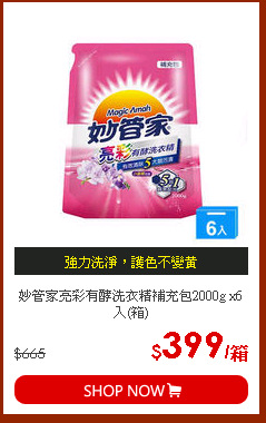 妙管家亮彩有酵洗衣精補充包2000g x6入(箱)