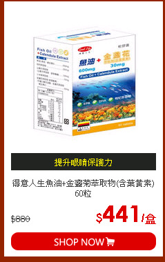 得意人生魚油+金盞菊萃取物(含葉黃素)60粒