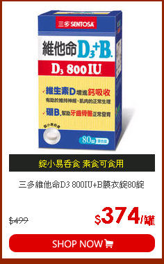 三多維他命D3 800IU+B膜衣錠80錠