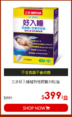 三多好入睡植物性膠囊30粒/盒