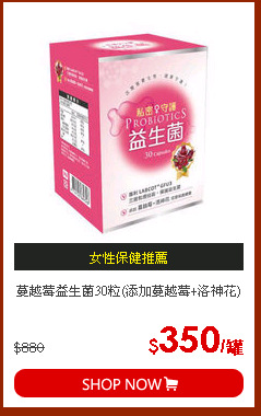 蔓越莓益生菌30粒(添加蔓越莓+洛神花)