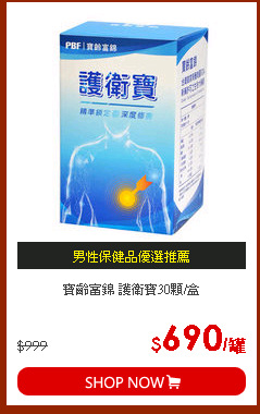 寶齡富錦 護衛寶30顆/盒