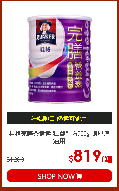 桂格完膳營養素-穩健配方900g-糖尿病適用