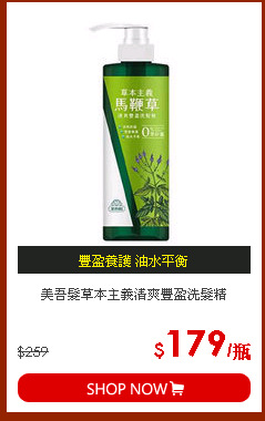 美吾髮草本主義清爽豐盈洗髮精