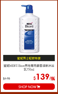 蜜妮MEN'S Biore男性專用麝香清新沐浴乳750ml