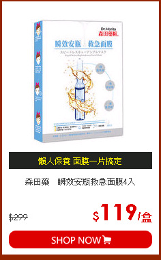 森田藥瞬效安瓶救急面膜4入