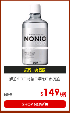 獅王NONIO終結口氣漱口水-亮白