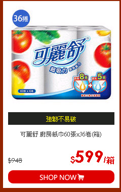 可麗舒 廚房紙巾60張x36卷(箱)