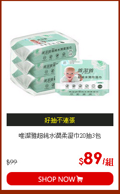 唯潔雅超純水潤柔溼巾20抽3包