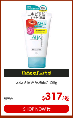 AHA柔膚淨痘洗面乳120g