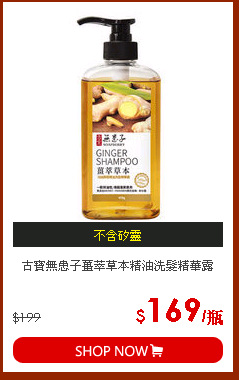 古寶無患子薑萃草本精油洗髮精華露