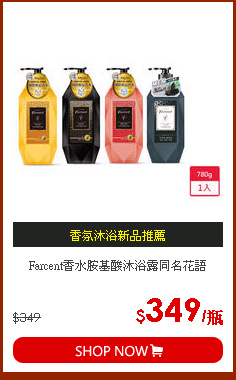 Farcent香水胺基酸沐浴露同名花語