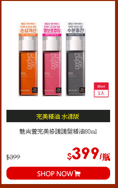 魅尚萱完美修護護髮精油80ml