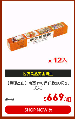 【免運直出】南亞 PVC保鮮膜200尺(12支入)