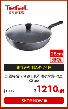 法國特福Tefal 礦石灰不沾小炒鍋-附蓋(28cm)