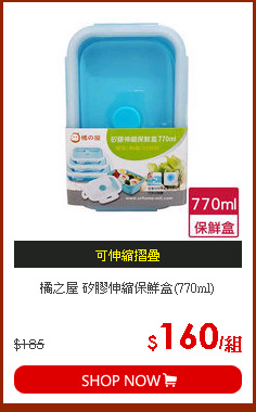 橘之屋 矽膠伸縮保鮮盒(770ml)