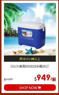 IGLOO微風BREEZE冰桶28QT
