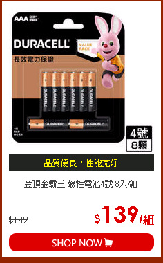 金頂金霸王 鹼性電池4號 8入/組