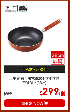 正牛 耐磨可用電磁爐不沾小炒鍋FP0128-A(28cm)