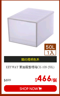 KEYWAY 單抽屜整理箱CK-109 (50L)